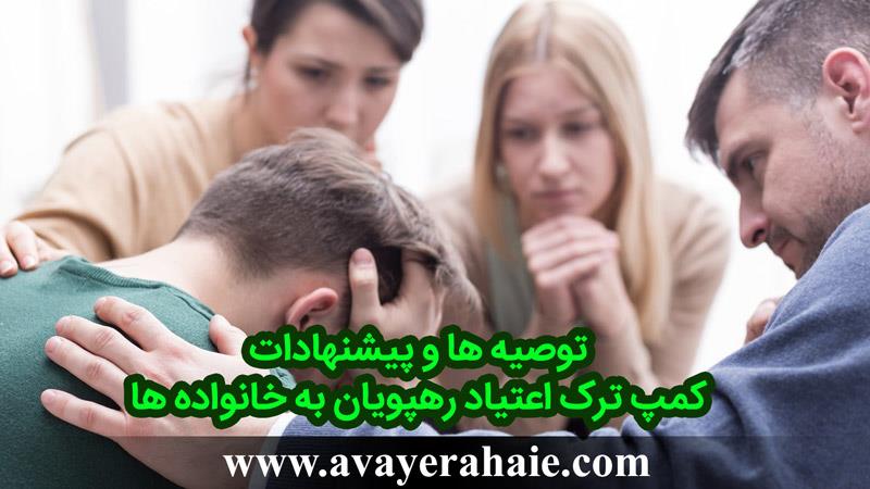 توصیه ها و پیشنهادات ما به خانواده ها