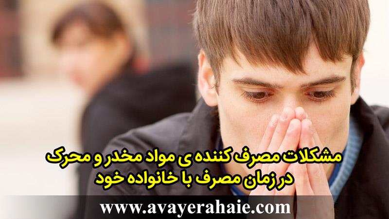 مشکلات مصرف کننده  مواد مخدر و محرک در زمان مصرف با خانواده 