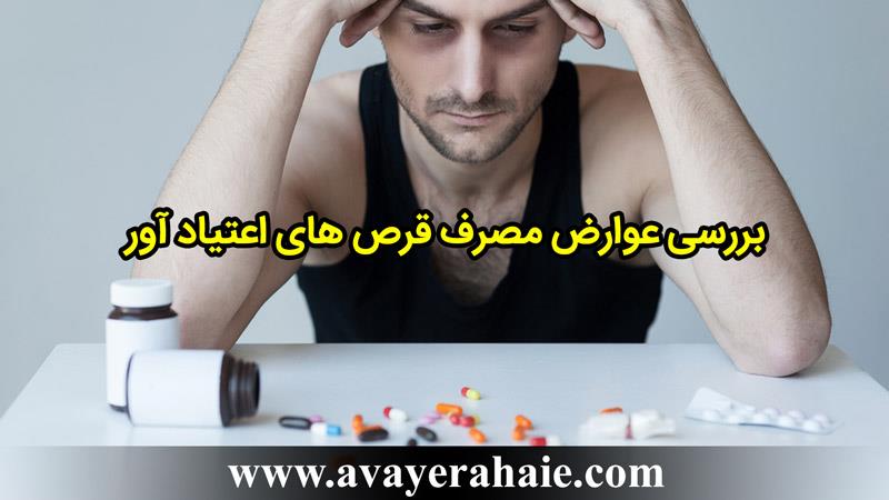 بررسی عوارض مصرف قرص های اعتیاد آور