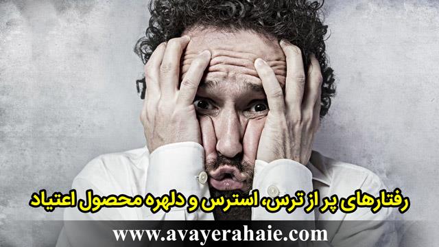 رفتارهای پر از ترس، استرس و دلهره محصول اعتیاد