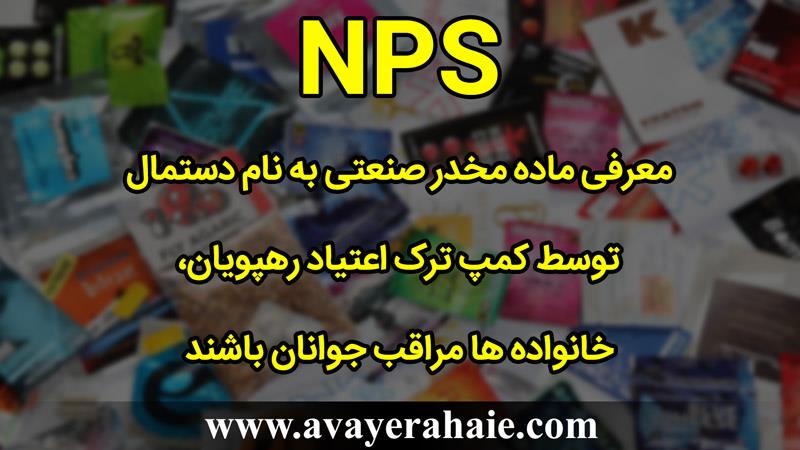معرفی ماده مخدر صنعتی به نام دستمال
