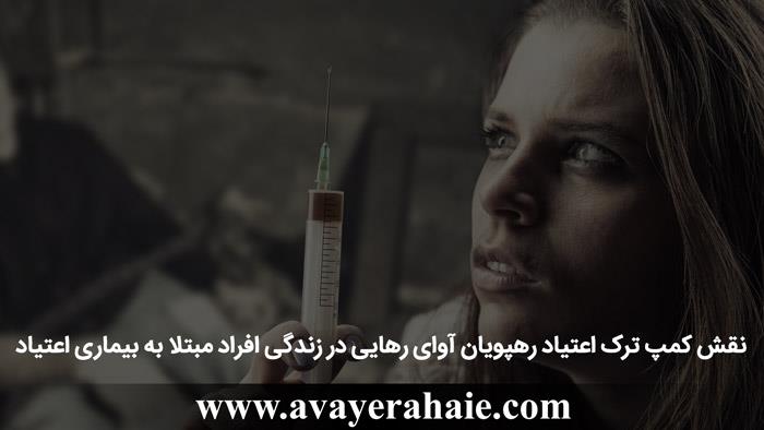 نقش کمپ آوای رهایی در زندگی افراد مبتلا به بیماری اعتیاد