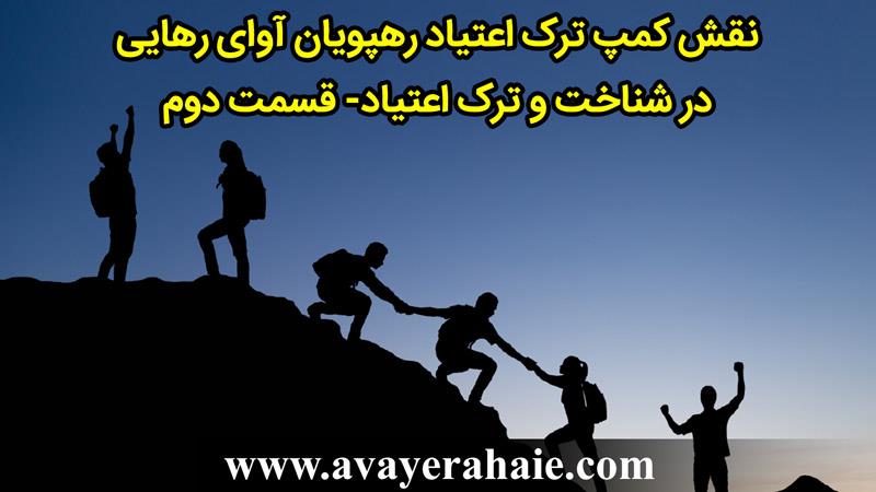 نقش کمپ ترک اعتیاد رهپویان آوای رهایی در شناخت و ترک اعتیاد قسمت دوم