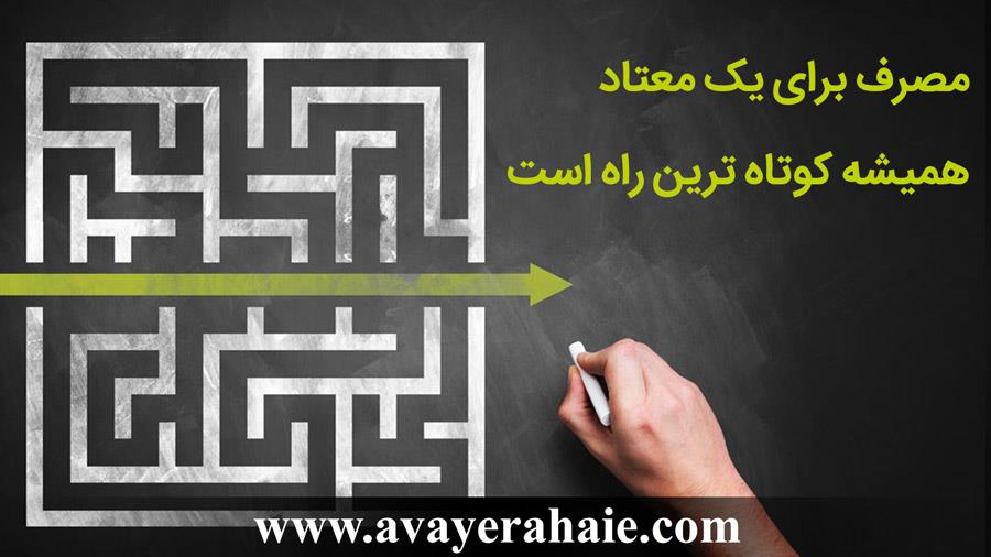 مصرف برای یک معتاد همیشه کوتاه ترین راه است