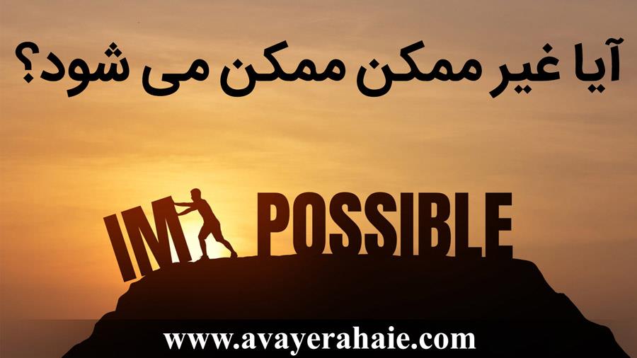 آیا غیر ممکن ممکن می شود؟