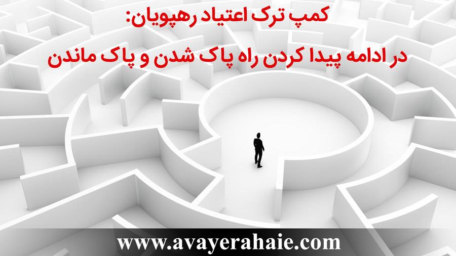 در ادامه پیدا کردن راه پاک شدن و پاک ماندن