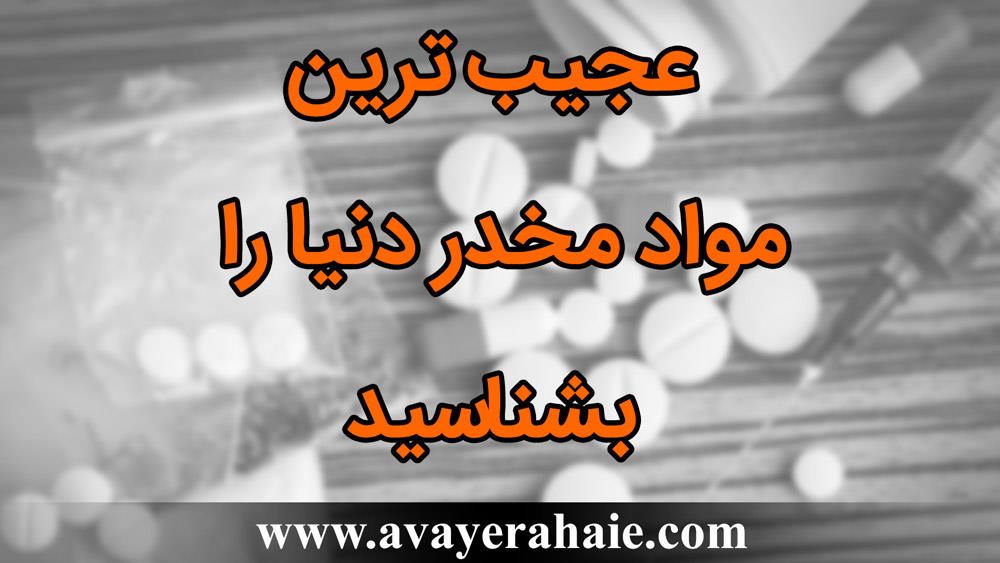 عجیب ترین مواد مخدر دنیا را بشناسید