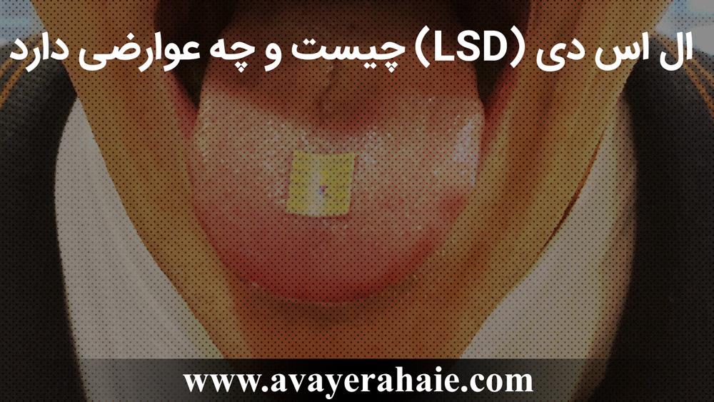 ال اس دی (LSD) چیست و چه عوارضی دارد