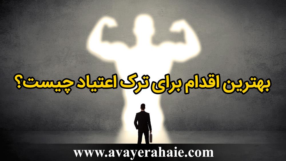 بهترین اقدام برای ترک اعتیاد چیست؟
