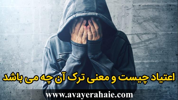  معنی ترک اعتیاد و  وابسنگی های ناسالم چیست ؟