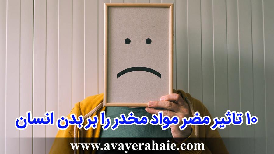 10 تاثیر مضر مواد مخدر را بر بدن انسان