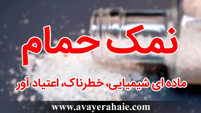 نمک حمام ؛  ماده ای شیمیایی، خطرناک، اعتیاد آور 