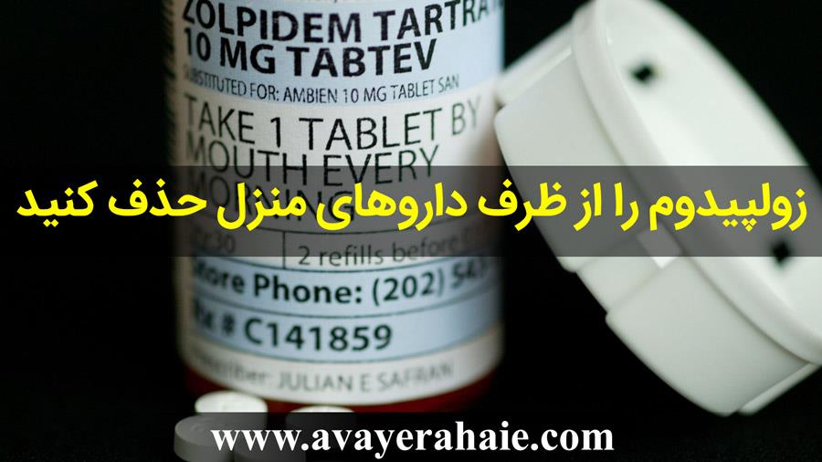  زولپیدوم را از ظرف داروهای منزل حذف کنید