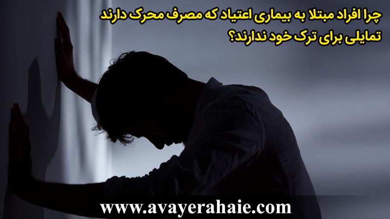 چرا افراد مبتلا به بیماری اعتیاد تمایلی برای ترک ندارند؟