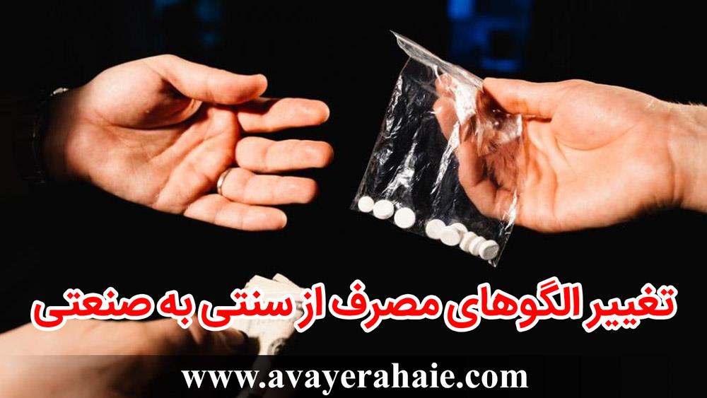 تغییر الگوهای مصرف از سنتی به صنعتی