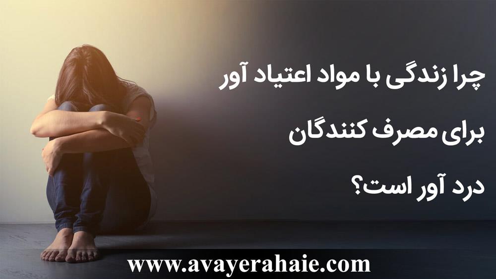 چرا زندگی با مواد اعتیاد آور برای مصرف کنندگان درد آور است؟