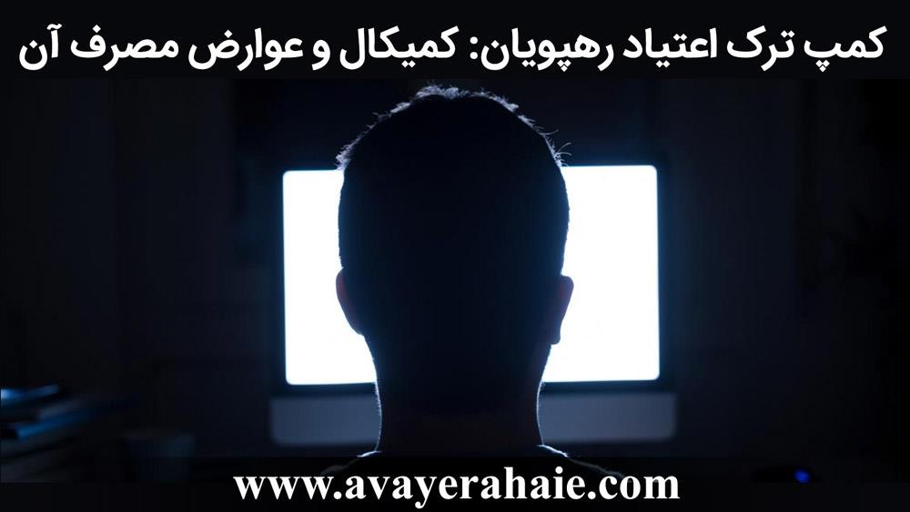 کمیکال چیست + عوارض کمیکال