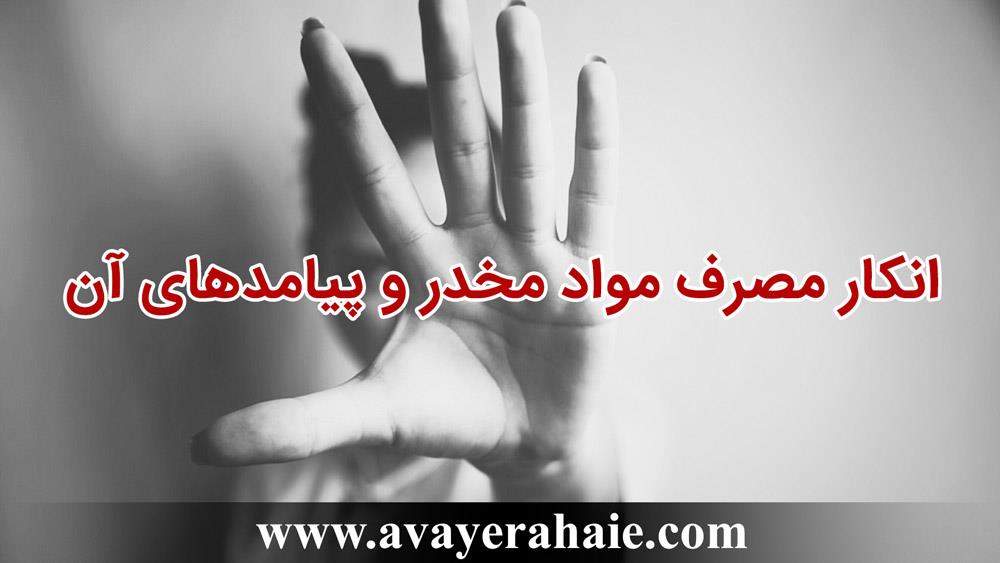 انکار مصرف موادمخدر و پیامدهای آن