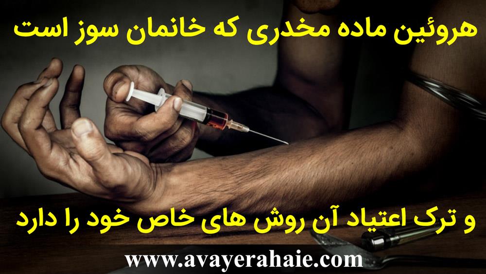 هروئین ماده مخدری که خانمان سوز است و ترک اعتیاد آن روش های خاص خود را دارد