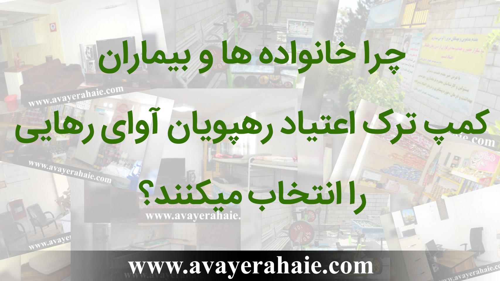 چرا خانواده ها و بیماران ما را انتخاب می‌کنند؟ 