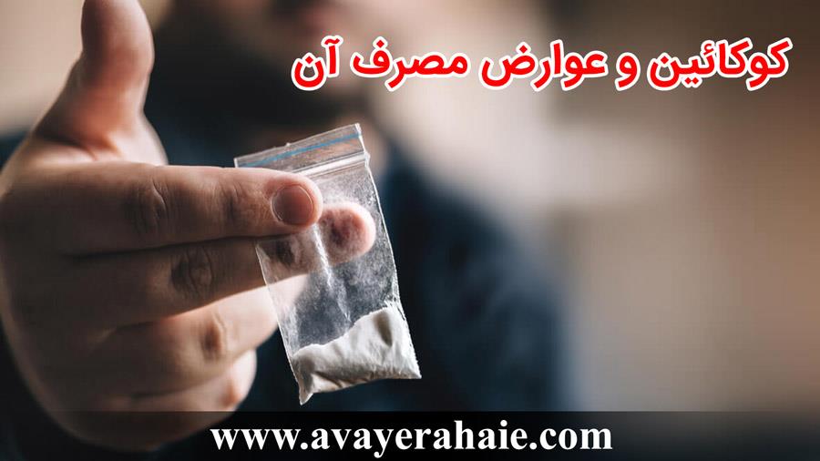 کوکائین و عوارض مصرف آن