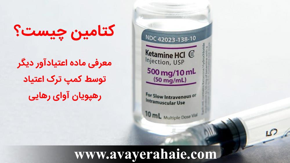 کتامین چیست؟ معرفی ماده اعتیادآور دیگر