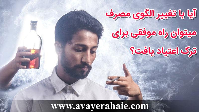 آیا با تغییر الگوی مصرف میتوان راه موفقی برای ترک اعتیاد یافت؟