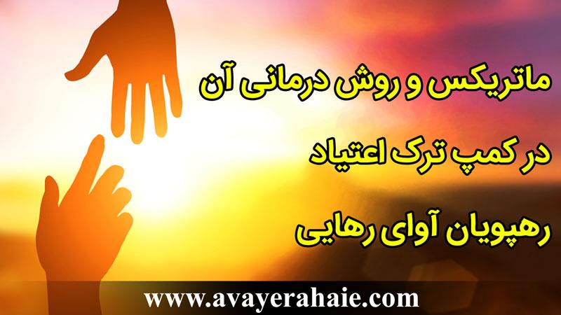 ماتریکس و روش درمانی آن