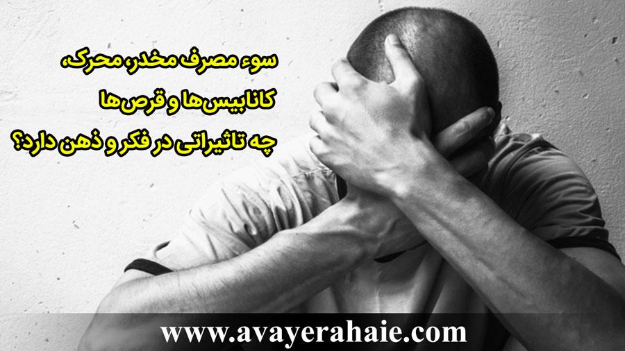 سوء مصرف مخدر، محرک، کانابیس‌ها و قرص‌ها چه تاثیراتی در فکر و ذهن دارد؟