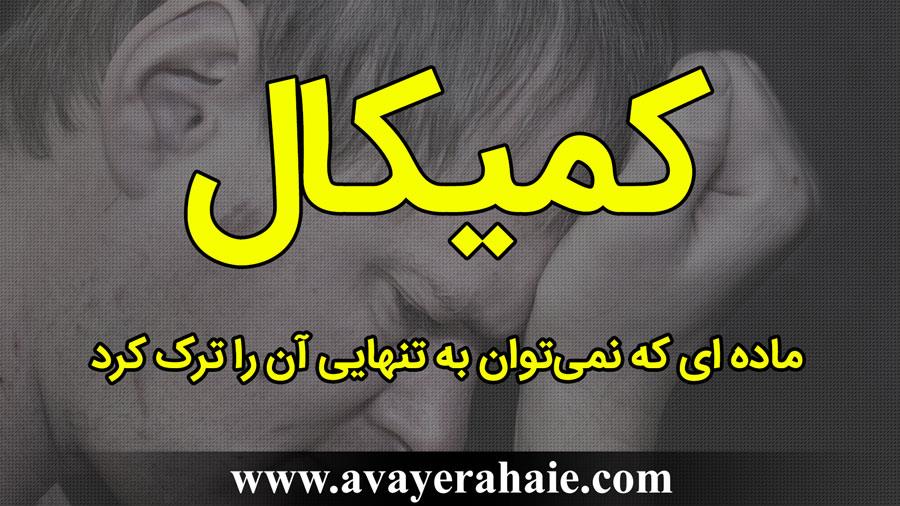 ترک کمیکال، علائم و نشانه ها + {ترک آن چند روز طول می‌کشد}