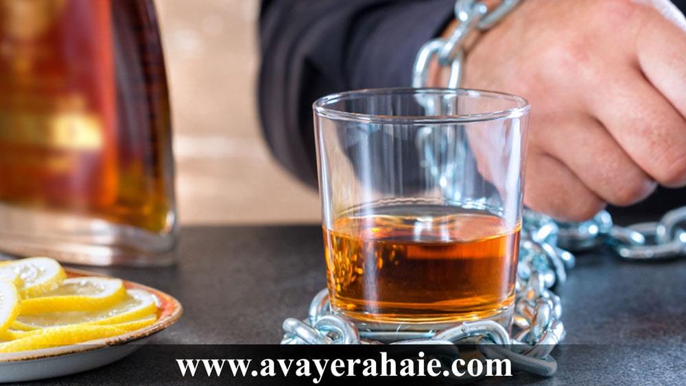 اعتیاد به الکل و اتانول و ترک آن