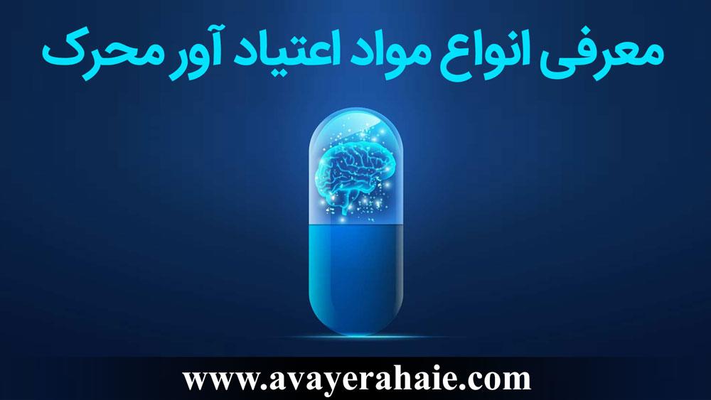 معرفی انواع مواد محرک