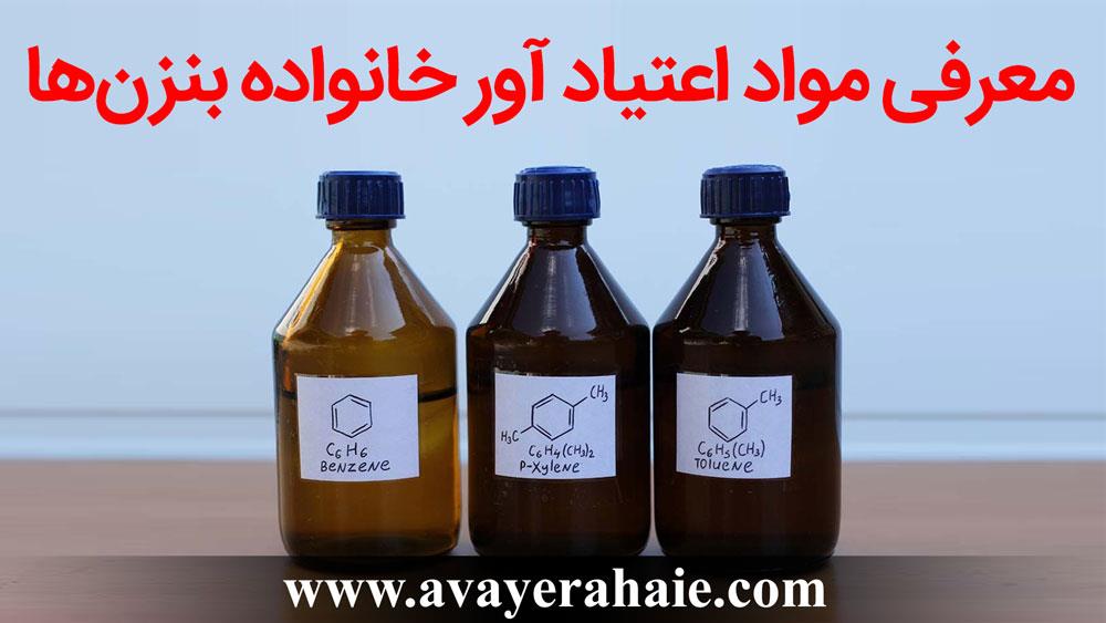معرفی مواد اعتیاد آور خانواده بنزن‌ها