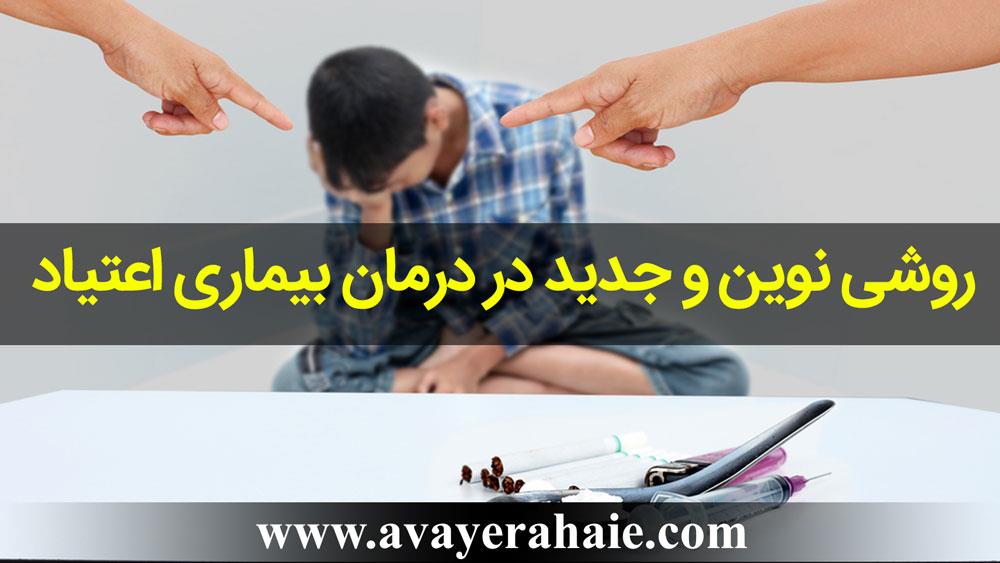 روشی نوین و جدید در درمان بیماری اعتیاد 