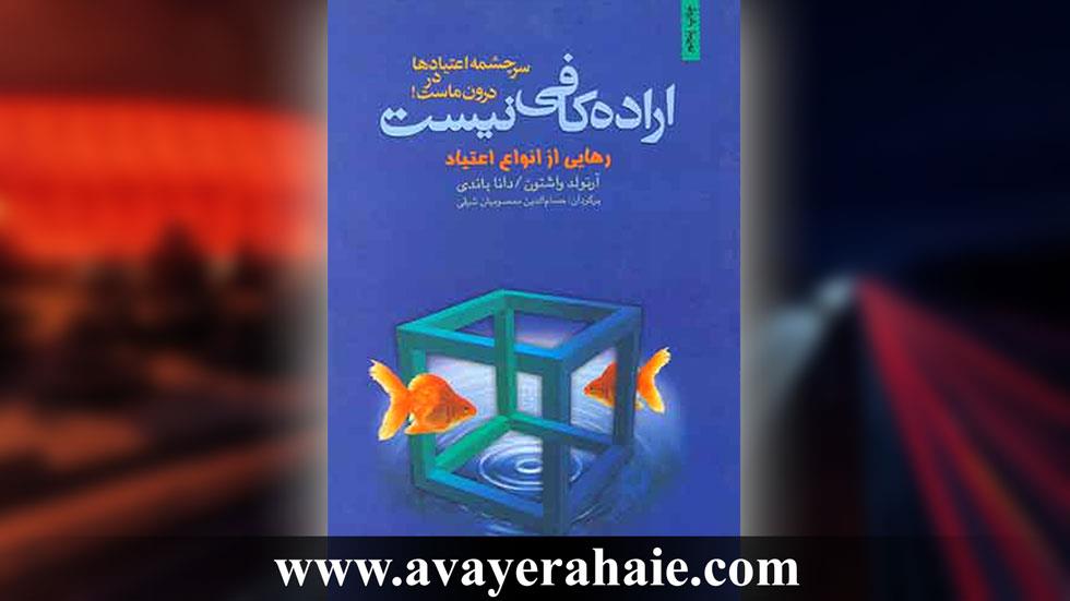 رهایی از انواع اعتیادها (به خصوص  ترک مواد مخدر) در کتاب اراده کافی نیست