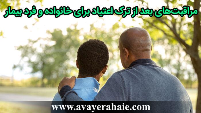 مراقبت‌های بعد از ترک اعتیاد برای خانواده و فرد بیمار