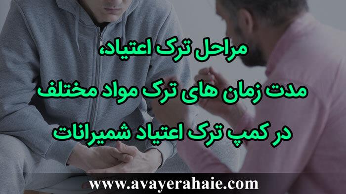 مراحل ترک اعتیاد، مدت زمان های ترک مواد مختلف