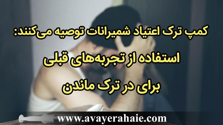استفاده از تجربه‌های قبلی برای در ترک ماندن