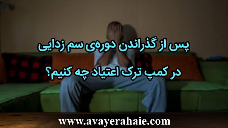 پس از گذراندن دوره‌ی سم زدایی چه کنیم؟