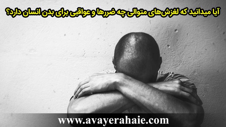 آیا می‌دانید ترک‌ها و لغزش‌های متوالی چه ضررهایی برای بدن دارد؟