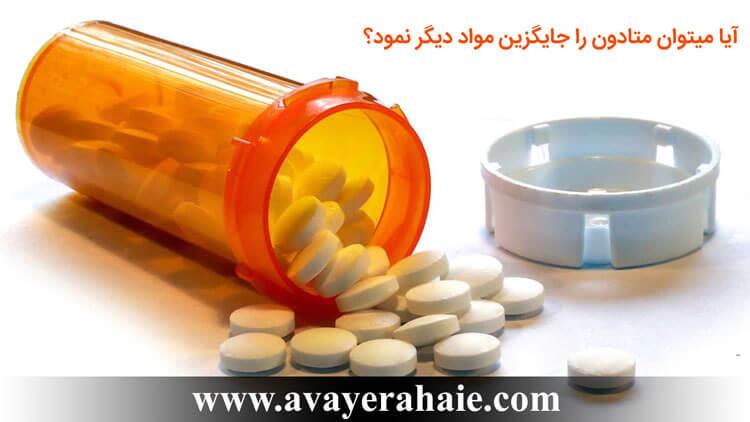 آیا میتوان متادون را جایگزین مواد دیگر نمود؟
