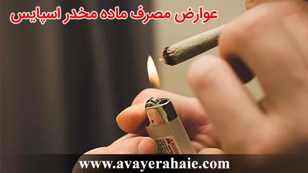 عوارض مصرف ماده مخدر اسپایس